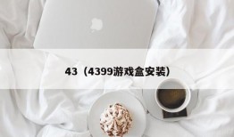 43（4399游戏盒安装）