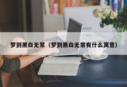 梦到黑白无常（梦到黑白无常有什么寓意）