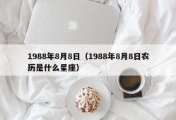 1988年8月8日（1988年8月8日农历是什么星座）