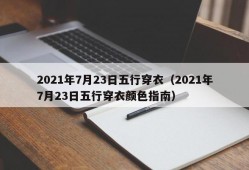 2021年7月23日五行穿衣（2021年7月23日五行穿衣颜色指南）