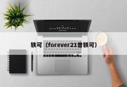 轶可（forever21曾轶可）