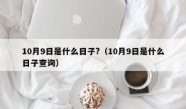 10月9日是什么日子?（10月9日是什么日子查询）