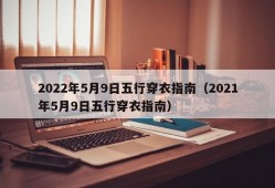 2022年5月9日五行穿衣指南（2021年5月9日五行穿衣指南）