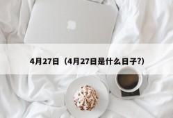 4月27日（4月27日是什么日子?）