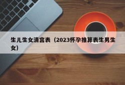 生儿生女清宫表（2023怀孕推算表生男生女）