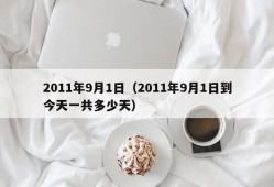 2011年9月1日（2011年9月1日到今天一共多少天）