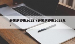 老黄历查询2013（老黄历查询2023年）