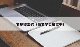 梦见被雷劈（做梦梦见被雷劈）