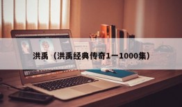 洪禹（洪禹经典传奇1一1000集）