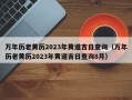 万年历老黄历2023年黄道吉日查询（万年历老黄历2023年黄道吉日查询8月）