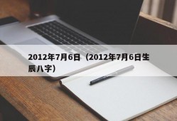 2012年7月6日（2012年7月6日生辰八字）