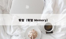 宥智（宥智 Memory）