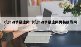 杭州四季星座网（杭州四季星座网男装批发网）