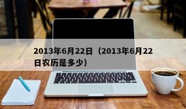 2013年6月22日（2013年6月22日农历是多少）