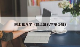 网上算八字（网上算八字多少钱）