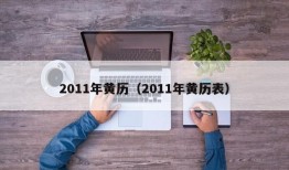 2011年黄历（2011年黄历表）