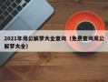 2021年周公解梦大全查询（免费查询周公解梦大全）