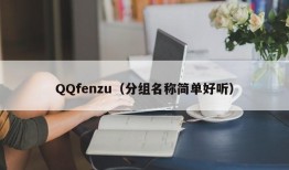 QQfenzu（分组名称简单好听）