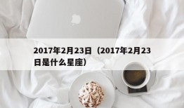 2017年2月23日（2017年2月23日是什么星座）