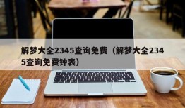 解梦大全2345查询免费（解梦大全2345查询免费钟表）