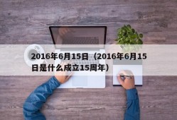 2016年6月15日（2016年6月15日是什么成立15周年）