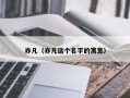 亦凡（亦凡这个名字的寓意）