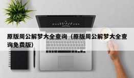 原版周公解梦大全查询（原版周公解梦大全查询免费版）