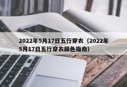 2022年5月17日五行穿衣（2022年5月17日五行穿衣颜色指南）