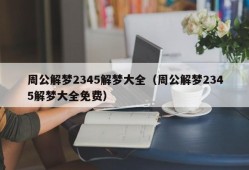 周公解梦2345解梦大全（周公解梦2345解梦大全免费）