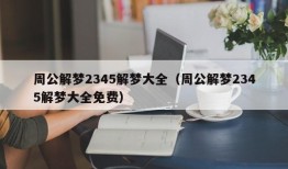 周公解梦2345解梦大全（周公解梦2345解梦大全免费）