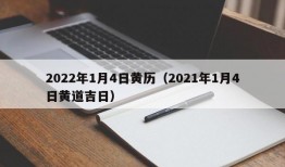 2022年1月4日黄历（2021年1月4日黄道吉日）