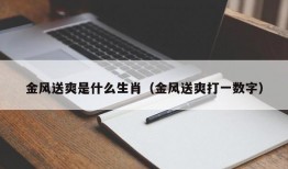 金风送爽是什么生肖（金风送爽打一数字）