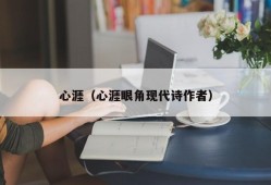 心涯（心涯眼角现代诗作者）