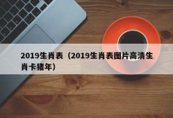 2019生肖表（2019生肖表图片高清生肖卡猪年）