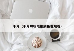 千月（千月烬明电视剧免费观看）