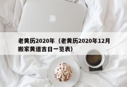 老黄历2020年（老黄历2020年12月搬家黄道吉日一览表）