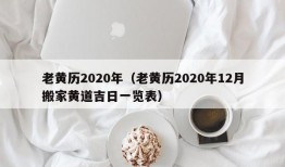 老黄历2020年（老黄历2020年12月搬家黄道吉日一览表）