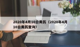 2020年4月10日黄历（2020年4月10日黄历查询）