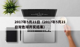 2017年5月21日（2017年5月21日双色球开奖结果）