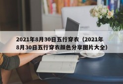 2021年8月30日五行穿衣（2021年8月30日五行穿衣颜色分享图片大全）