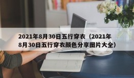 2021年8月30日五行穿衣（2021年8月30日五行穿衣颜色分享图片大全）