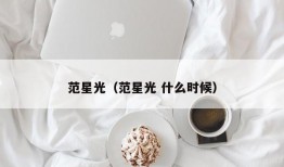 范星光（范星光 什么时候）