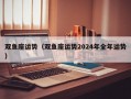 双鱼座运势（双鱼座运势2024年全年运势）