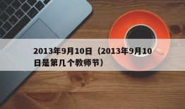 2013年9月10日（2013年9月10日是第几个教师节）