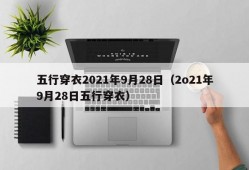 五行穿衣2021年9月28日（2o21年9月28日五行穿衣）