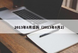 2013年8月日历（2013年8月2）