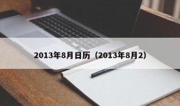 2013年8月日历（2013年8月2）