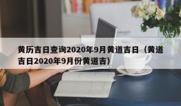 黄历吉日查询2020年9月黄道吉日（黄道吉日2020年9月份黄道吉）