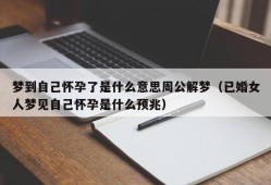 梦到自己怀孕了是什么意思周公解梦（已婚女人梦见自己怀孕是什么预兆）