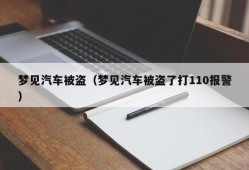 梦见汽车被盗（梦见汽车被盗了打110报警）